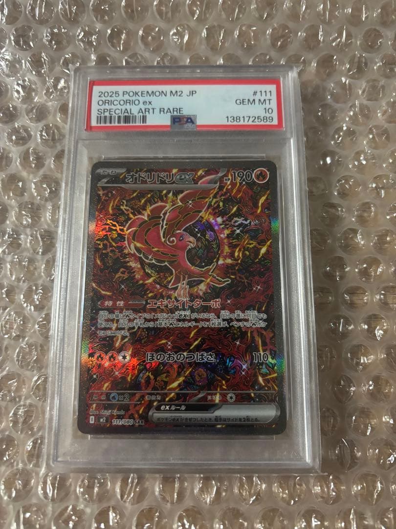 PSA10 オドリドリex SAR 111 Oricorio