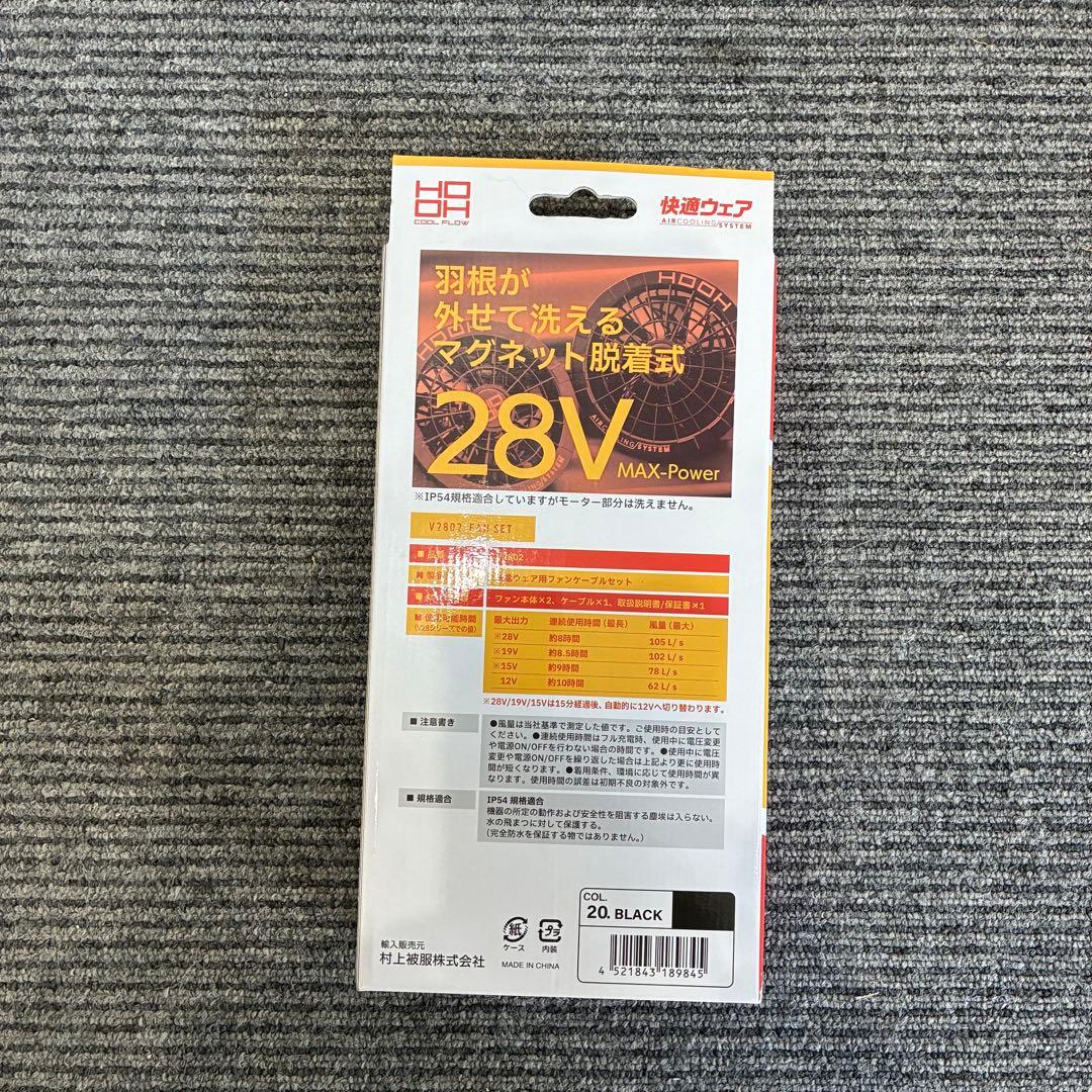 未使用　村上被服 HOOH 快適ウェア【V28シリーズ】ファンセットV2802