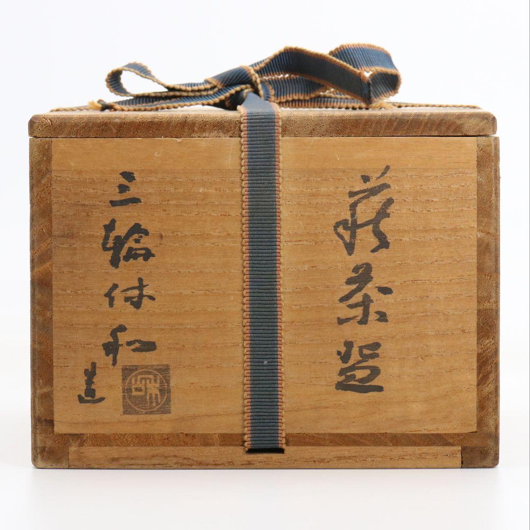 十代休雪 三輪休和作 萩焼 茶碗 茶道具 共箱　M965　GK1