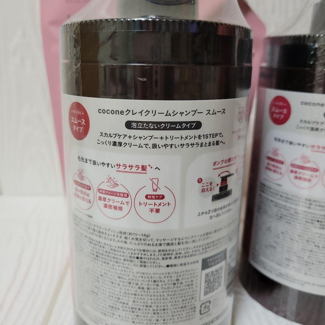 cocone☆クリームシャンプー スムース本体・詰替 新ボトル