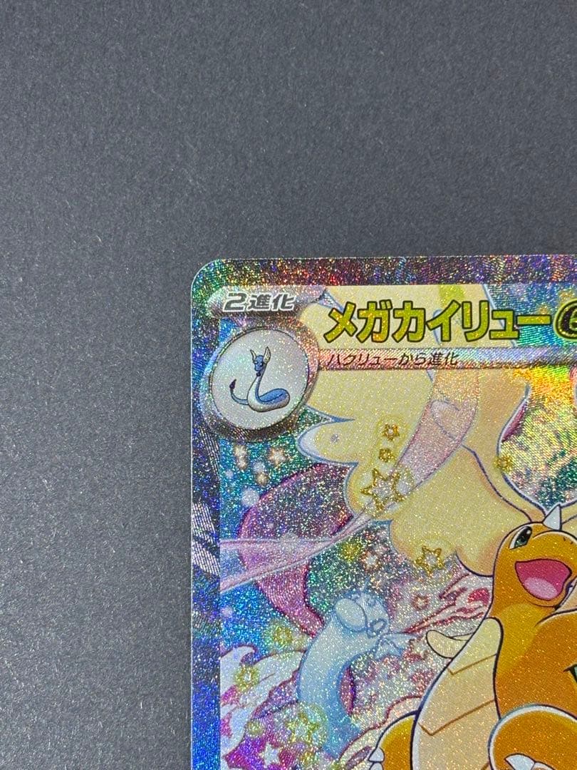 【極美品】ポケモンカード　ポケカ　メガカイリュー ex SAR
