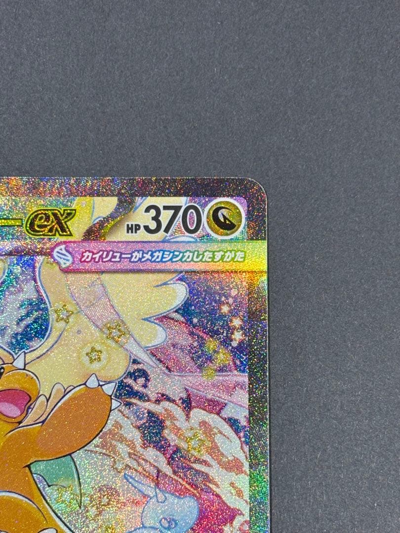【極美品】ポケモンカード　ポケカ　メガカイリュー ex SAR