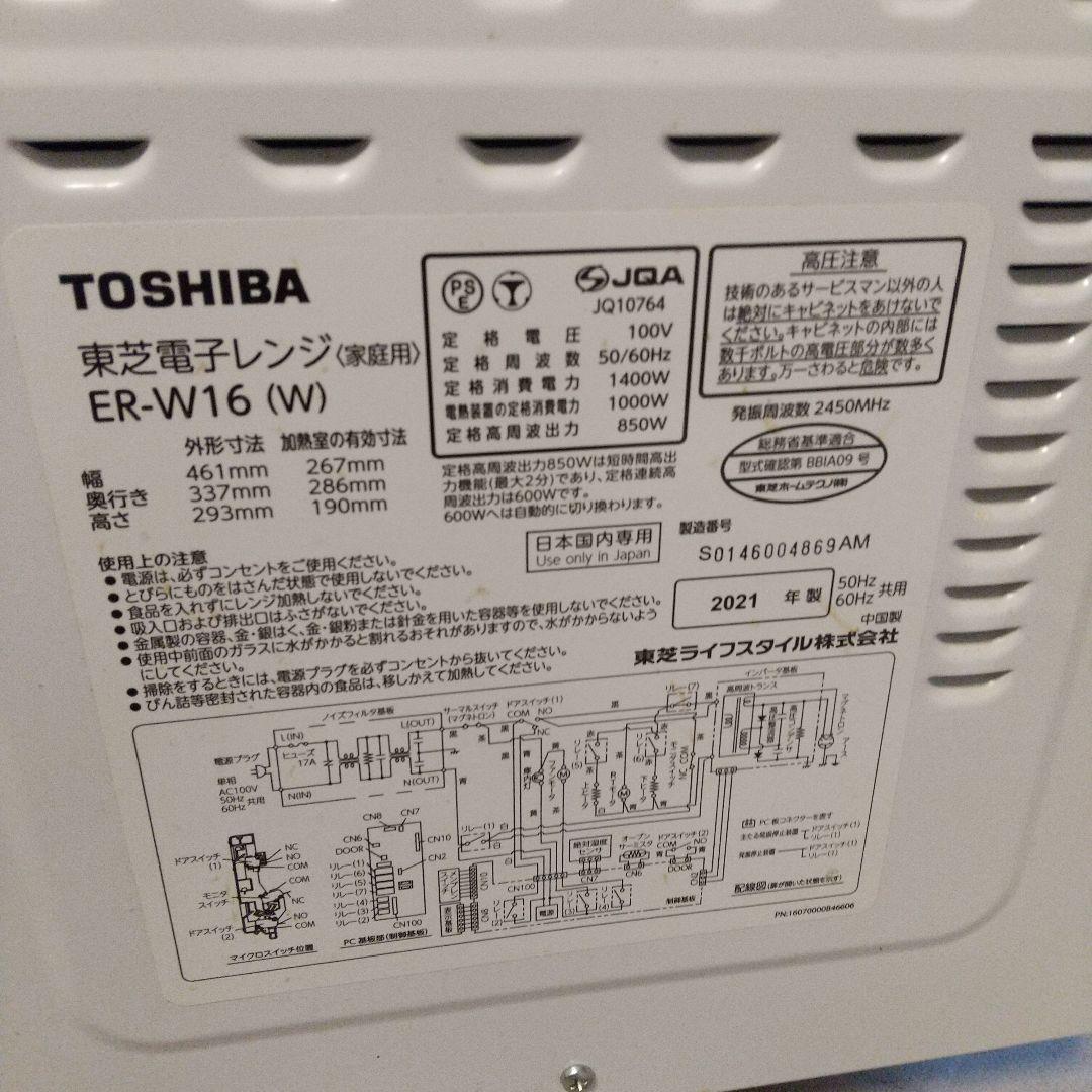 東芝電子レンジ/オーブンレンジER-W16 2021年製
