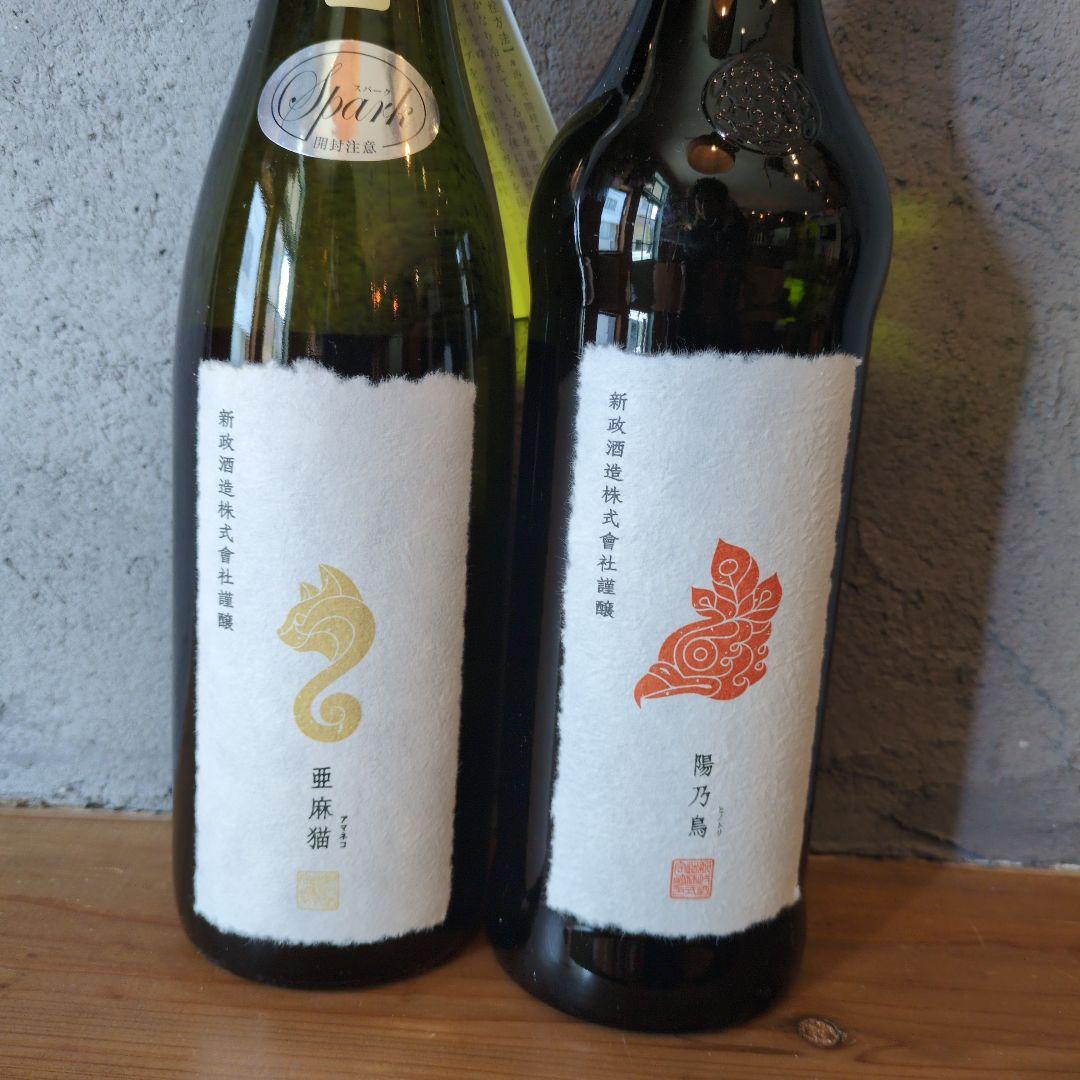 新政セット陽乃鳥&亜麻猫スパークリング