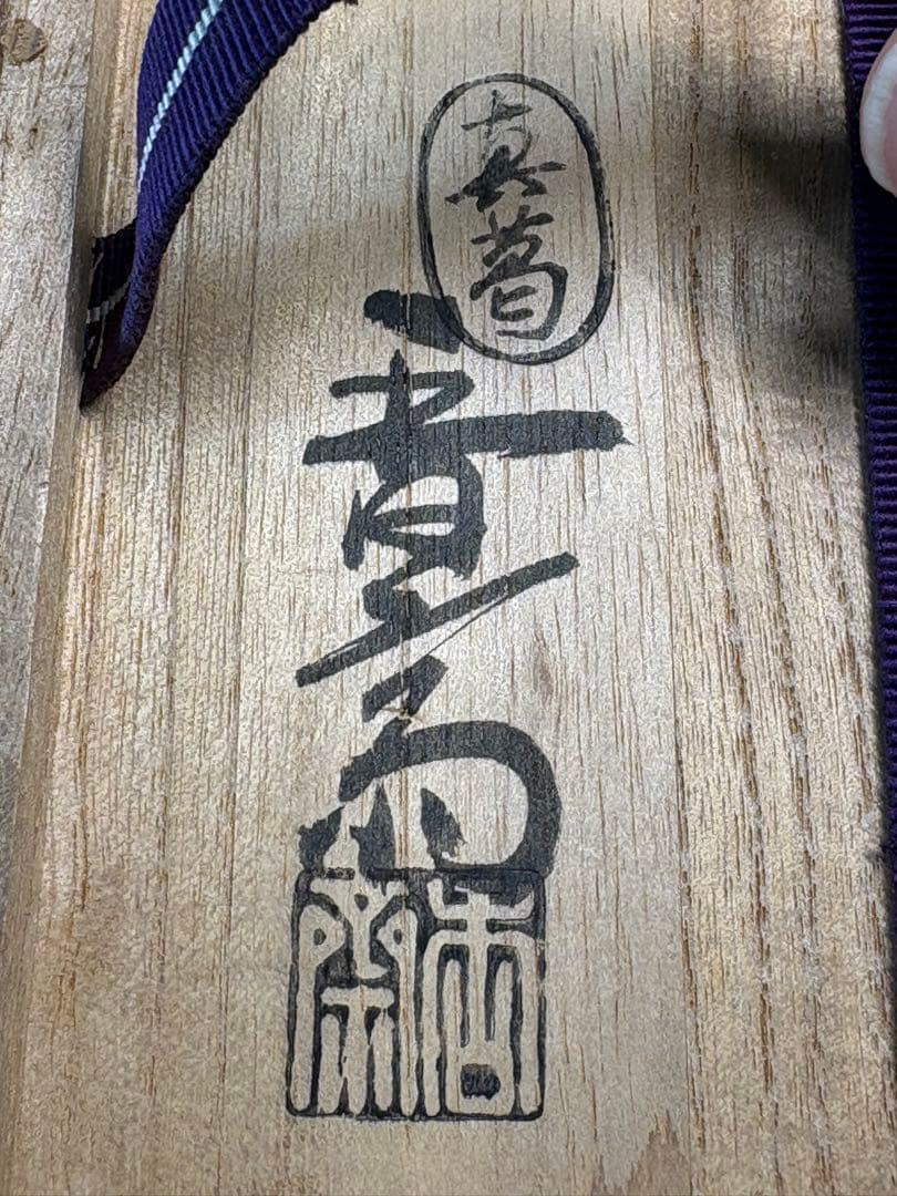 【中古品】宮川香斎造　真葛焼　家の栄茶碗（共箱）