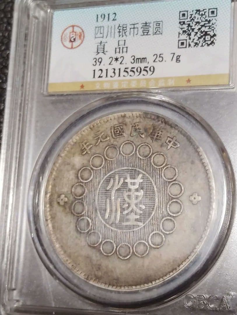 1912年 四川 銀貨 真品 希少二毛版