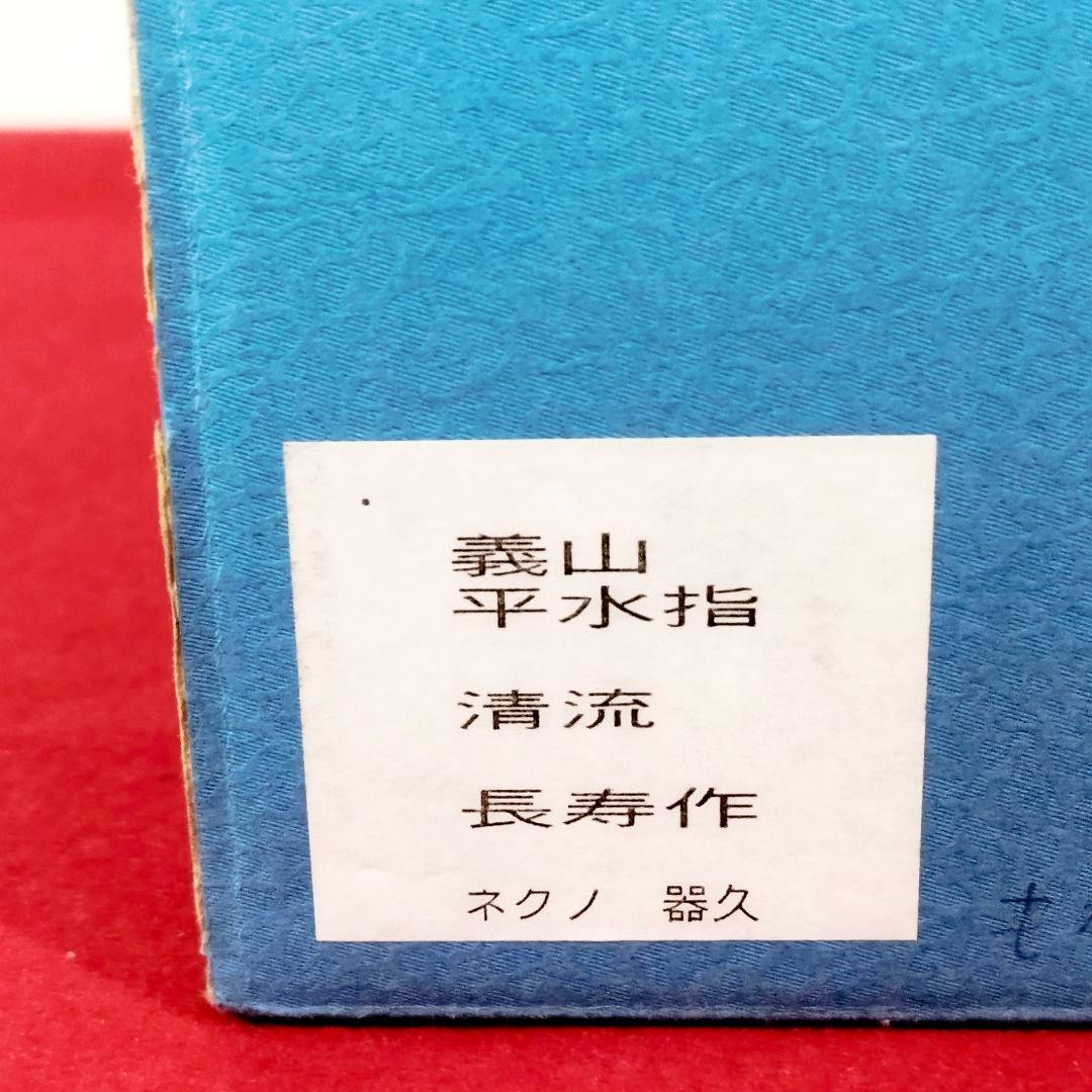 【新品・極美品】茶道具 義山 平水指 銘:清流 川崎長寿作 溜塗蓋 ギヤマン