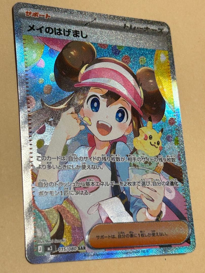 ゲ*郎様 ポケモンカード　メイのはげまし SAR MEGA 拡張パック ムニキス