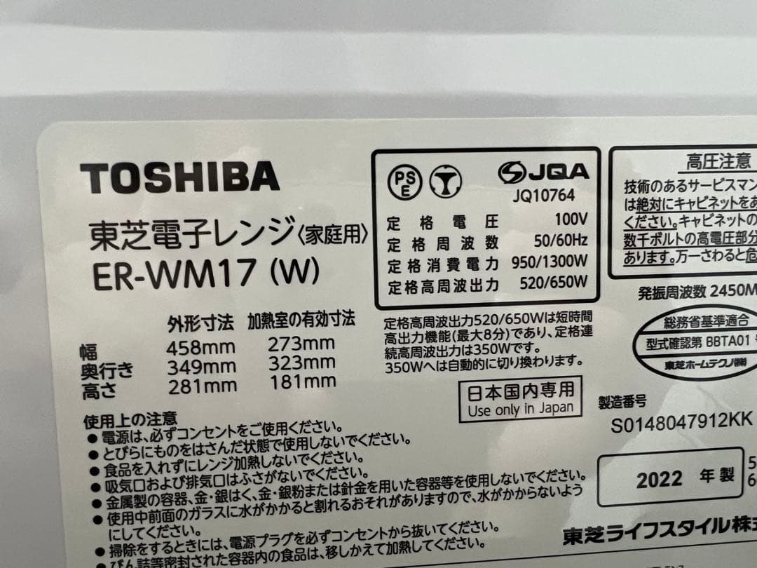 東芝 ER-WM17 単機能電子レンジ 【内外装清掃済み】【状態良好】