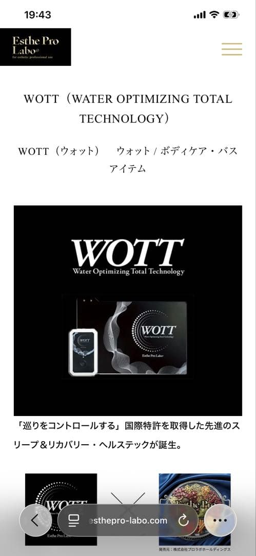 エステプロラボWOTT（水最適化技術）リカバリー・スリープテック