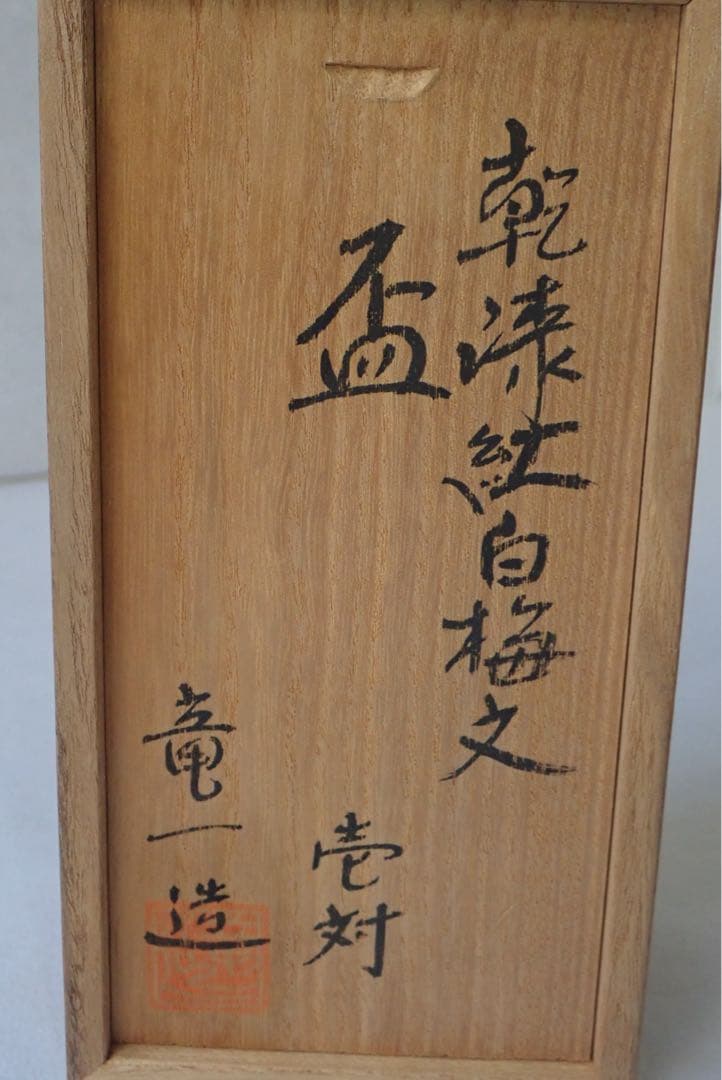 G008-盃 対 乾漆　梅文 竜一造