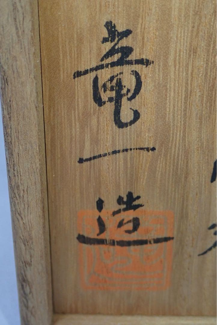 G008-盃 対 乾漆　梅文 竜一造