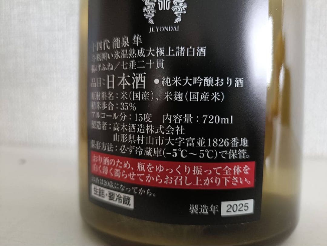 十四代 龍泉 隼 2025 720㎖