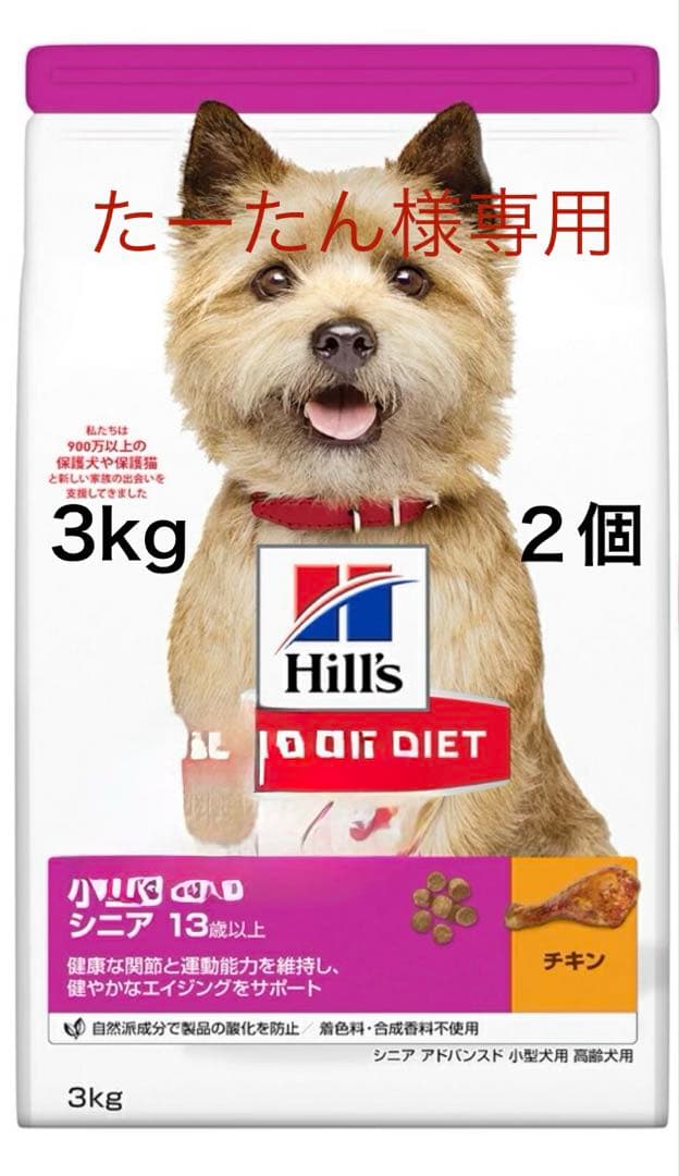 Hill's Science Diet 小型犬用シニア 3kg×2個