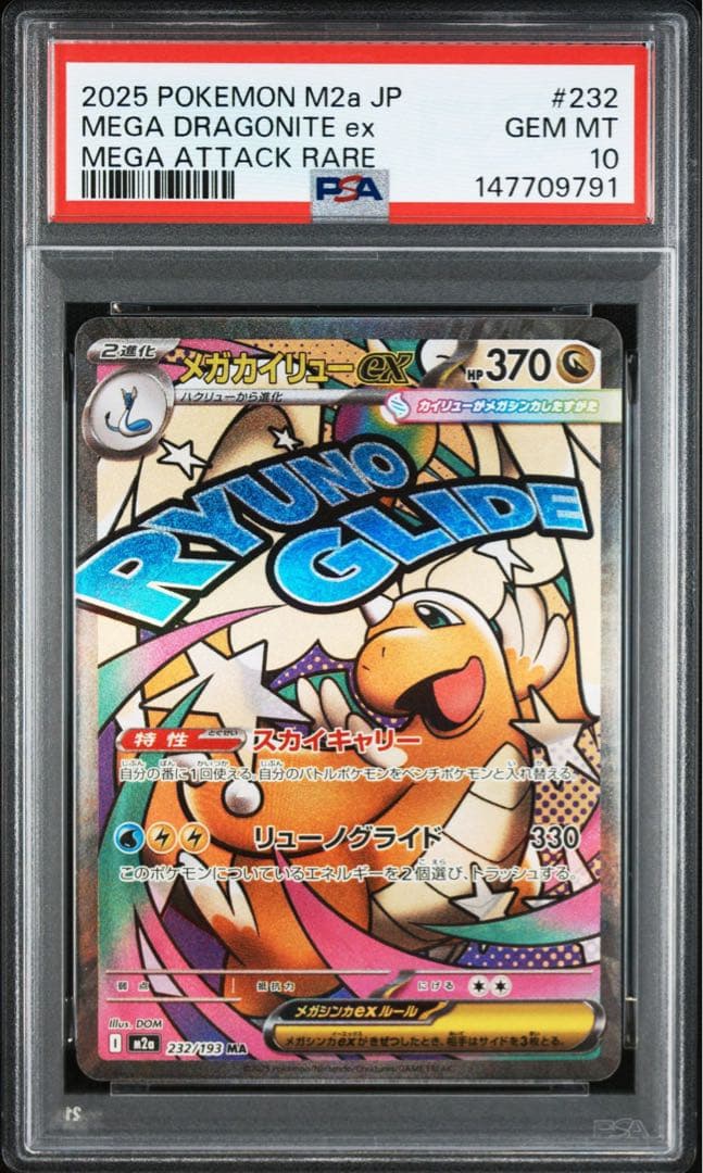 【PSA10】メガカイリューex MA MEGAドリームex収録