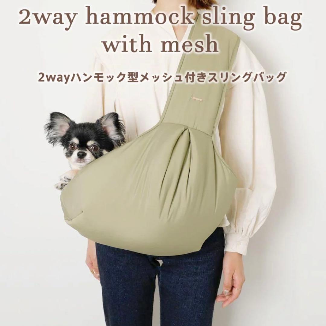 ちょちょ様用　moncheri 2wayハンモック型メッシュ付きスリングバッグ