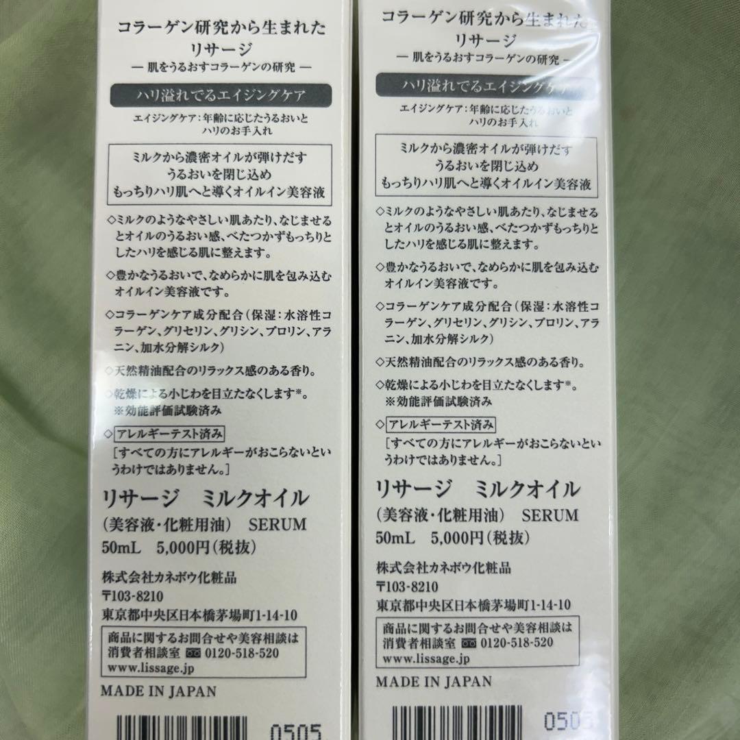 リサージ ミルクオイル ２個