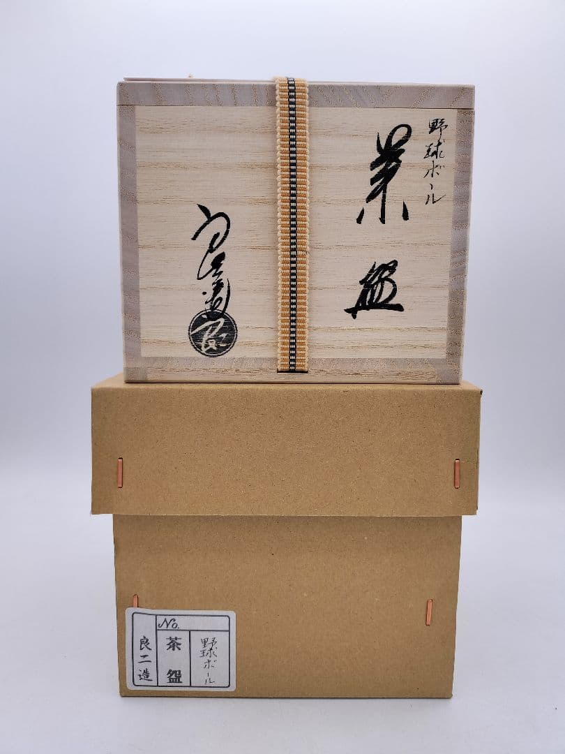 d114 限定【新品・未使用】野球ボール茶碗・国産真茶筌セット 中村良二 木箱