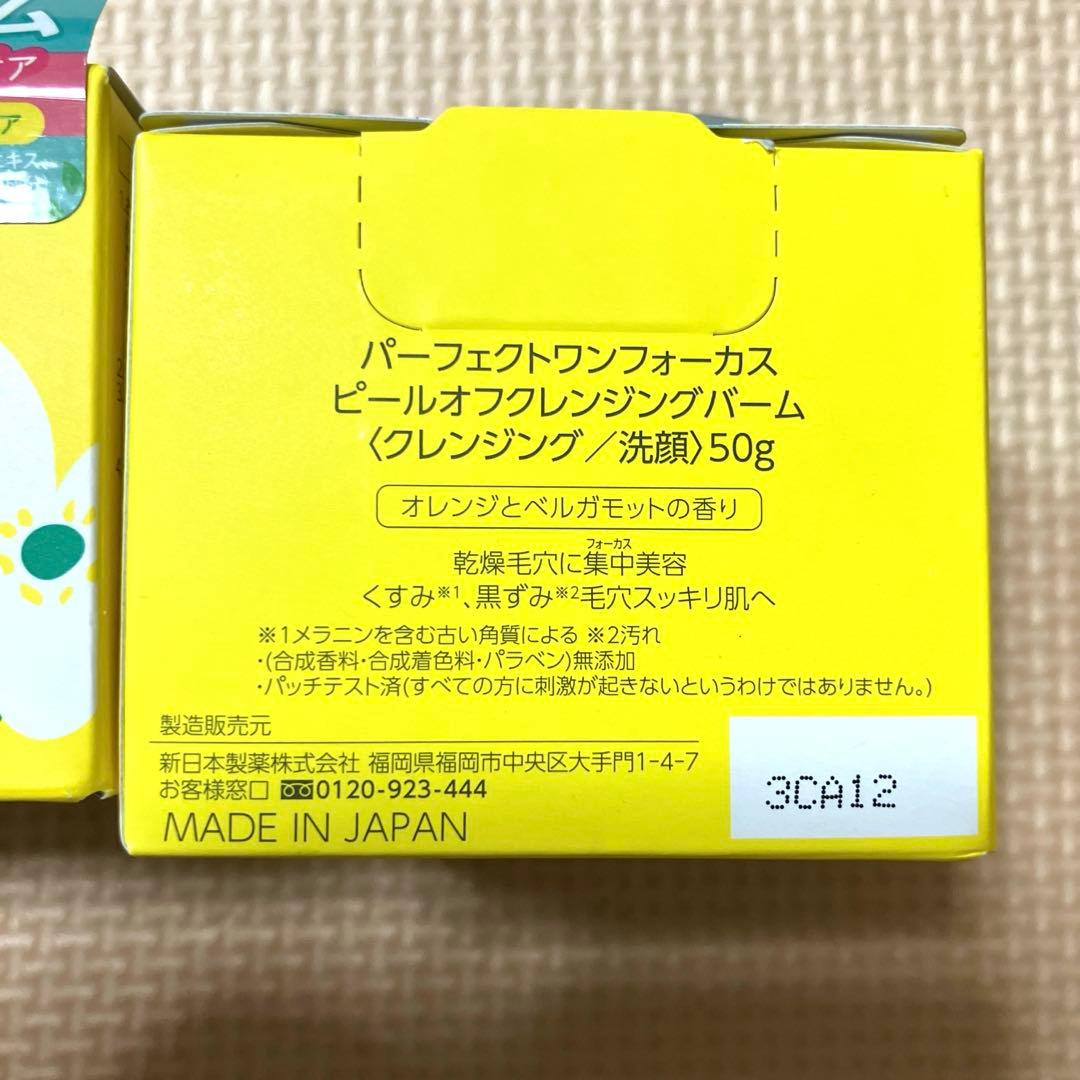 パーフェクトワンフォーカス　ピールオフクレンジングバーム 50g 3個
