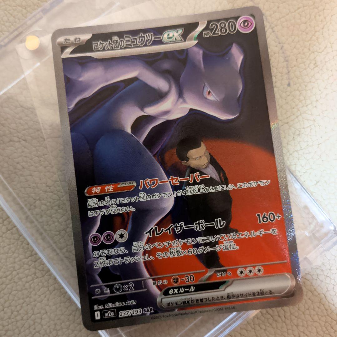 ロケット団のミュウツーex SAR【極美品】