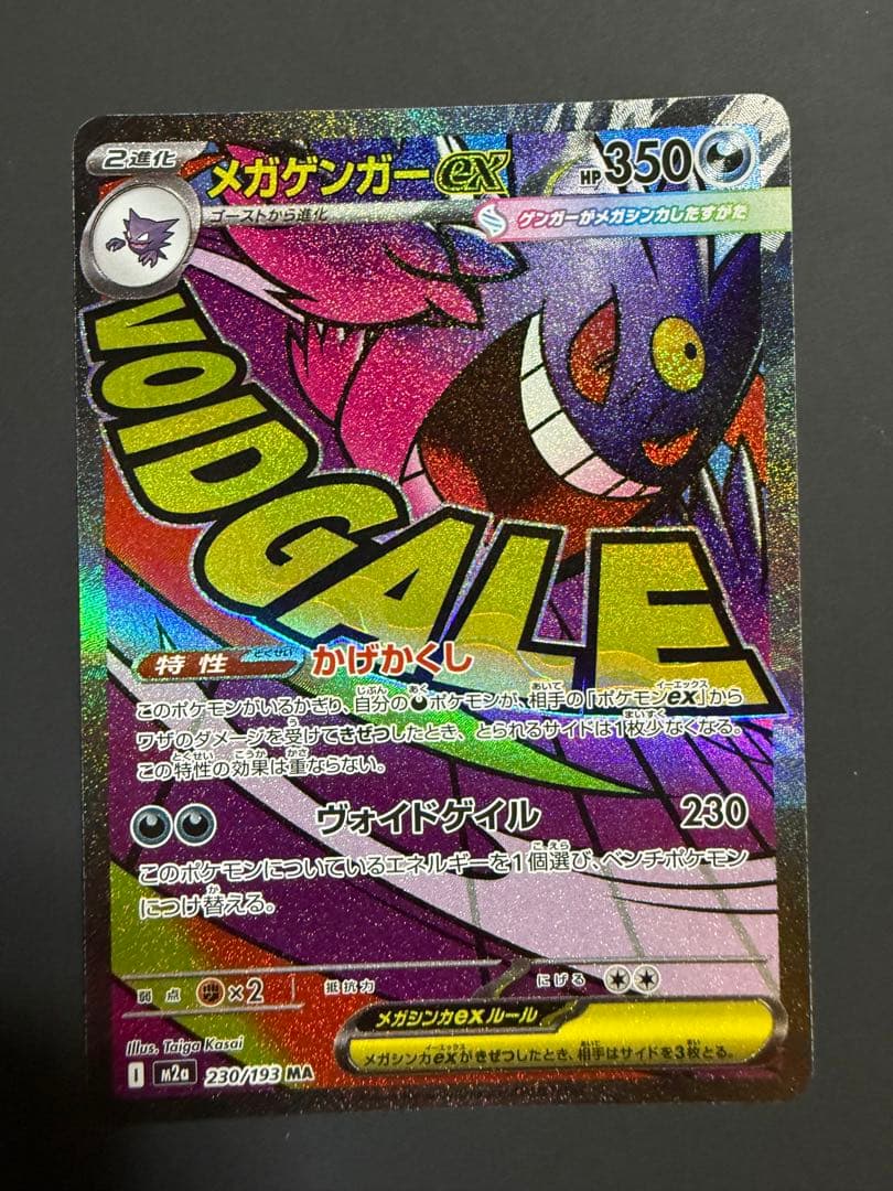 メガカイリューex SAR & メガゲンガーex MA 2枚セット