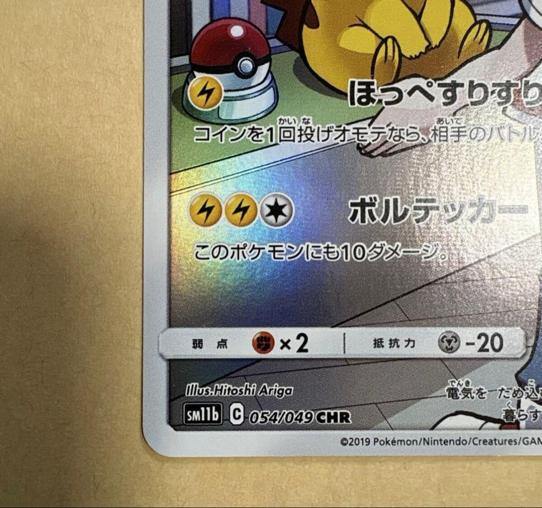 【美品】値下げ可能　ピカチュウ CHR SM11b ドリームリーグ