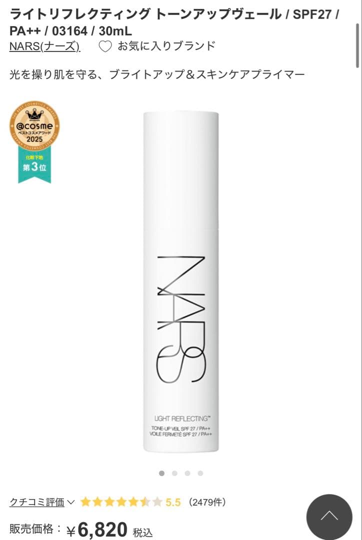 NARS ライトリフレクティング トーンアップヴェール 【新品未開封＋開封済み】
