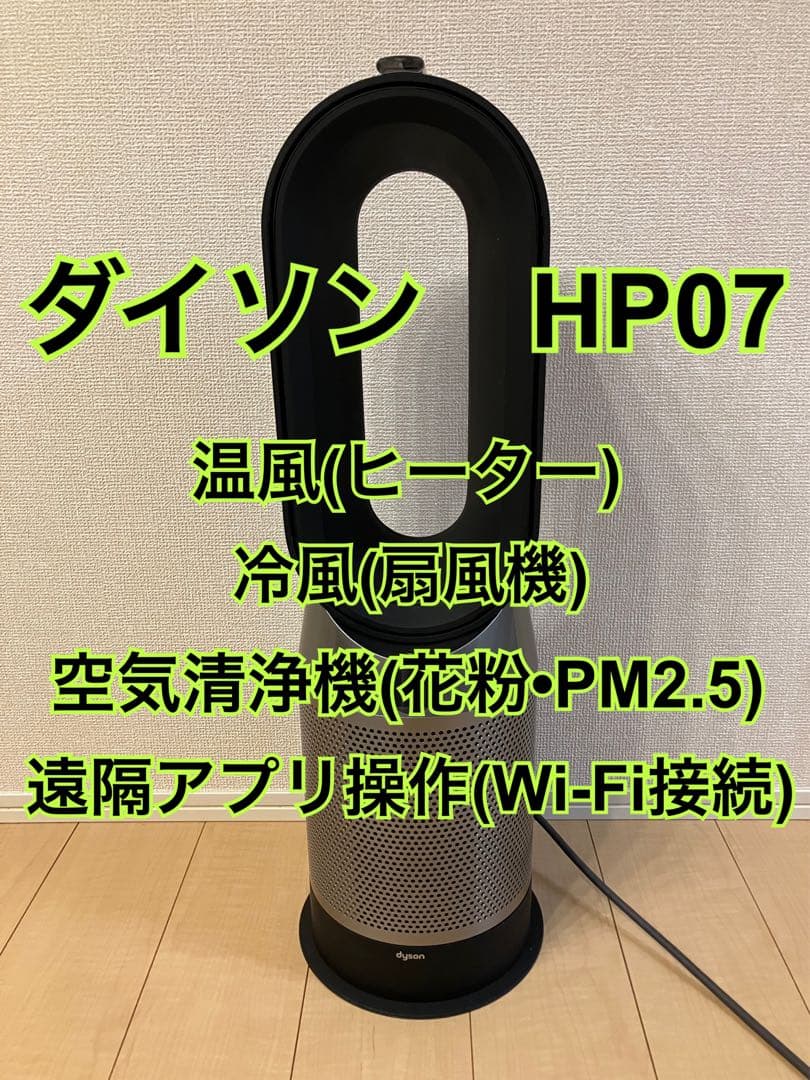 Dyson HP07 空気清浄機能付きファンヒーター