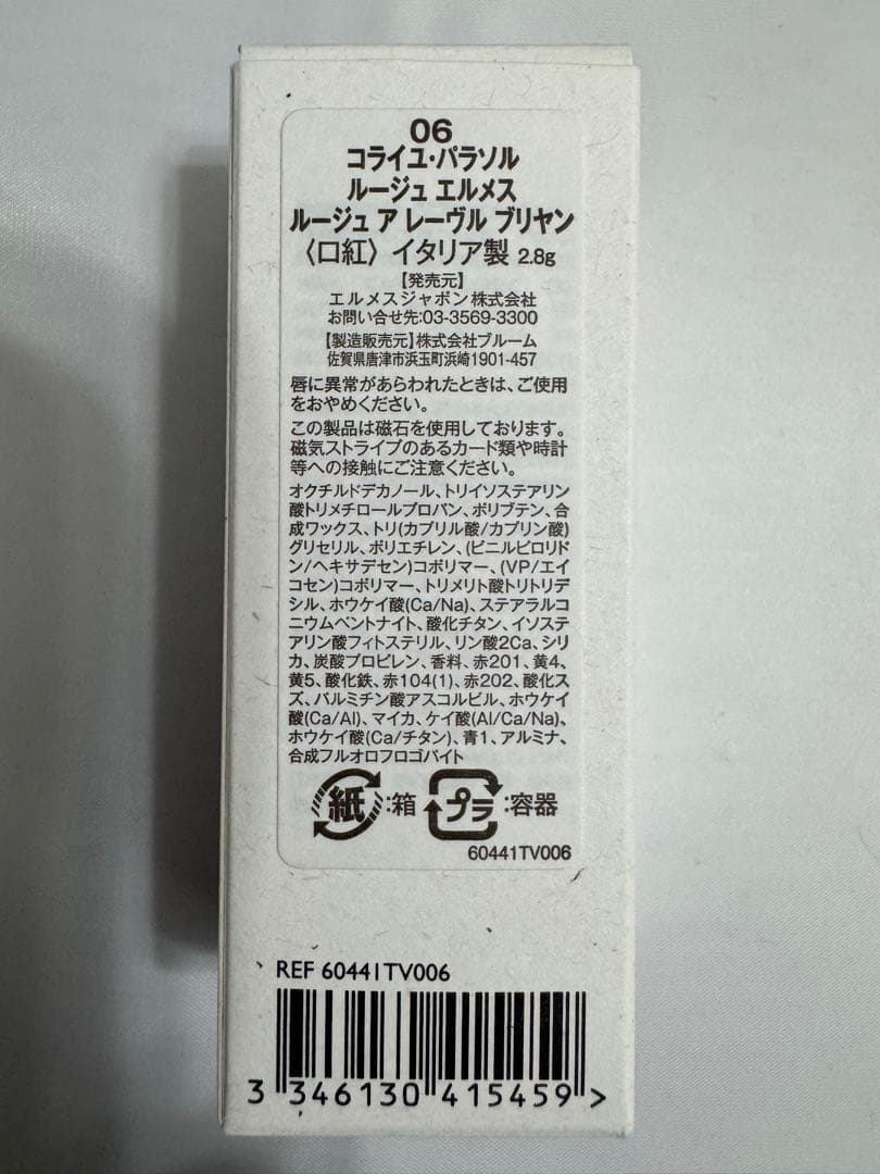 【新品未使用】エルメス ルージュ ア レーヴル ブリヤン 06 口紅