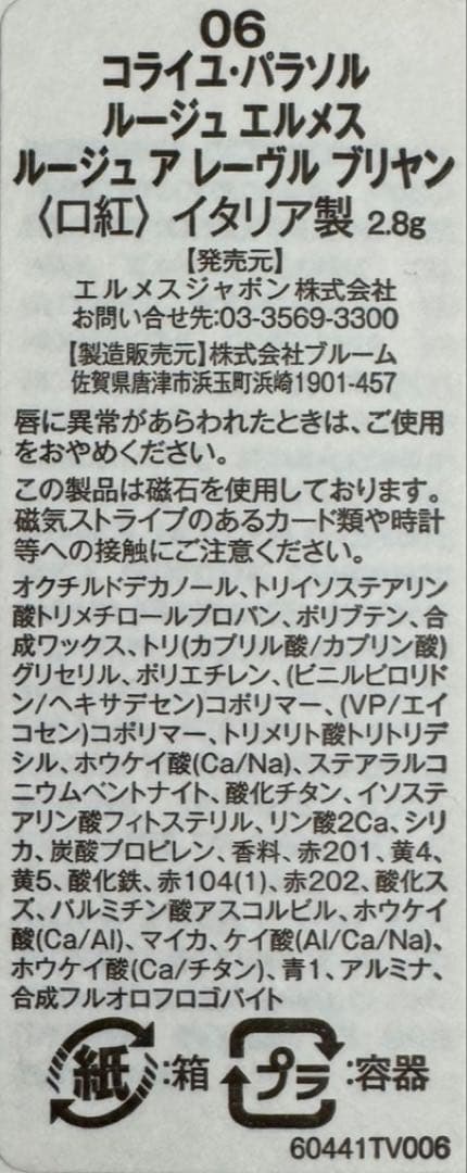 【新品未使用】エルメス ルージュ ア レーヴル ブリヤン 06 口紅
