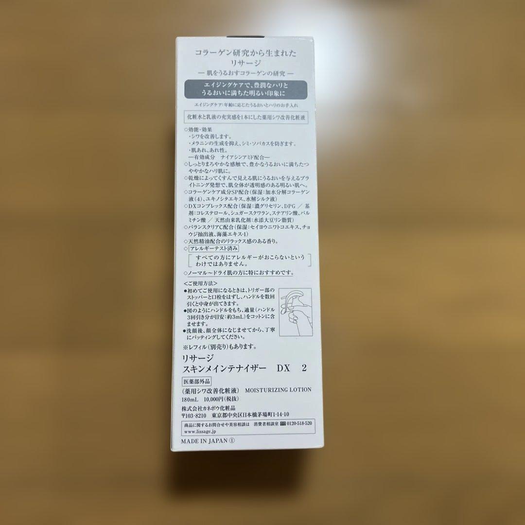 リサージ スキンメインテナイザー DX 2