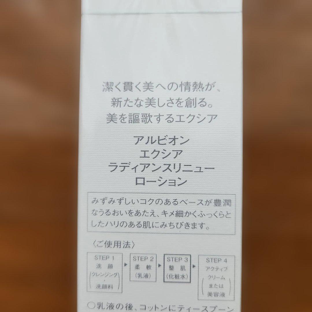 アルビオンエクシアラディアンスリニューローション200ml
