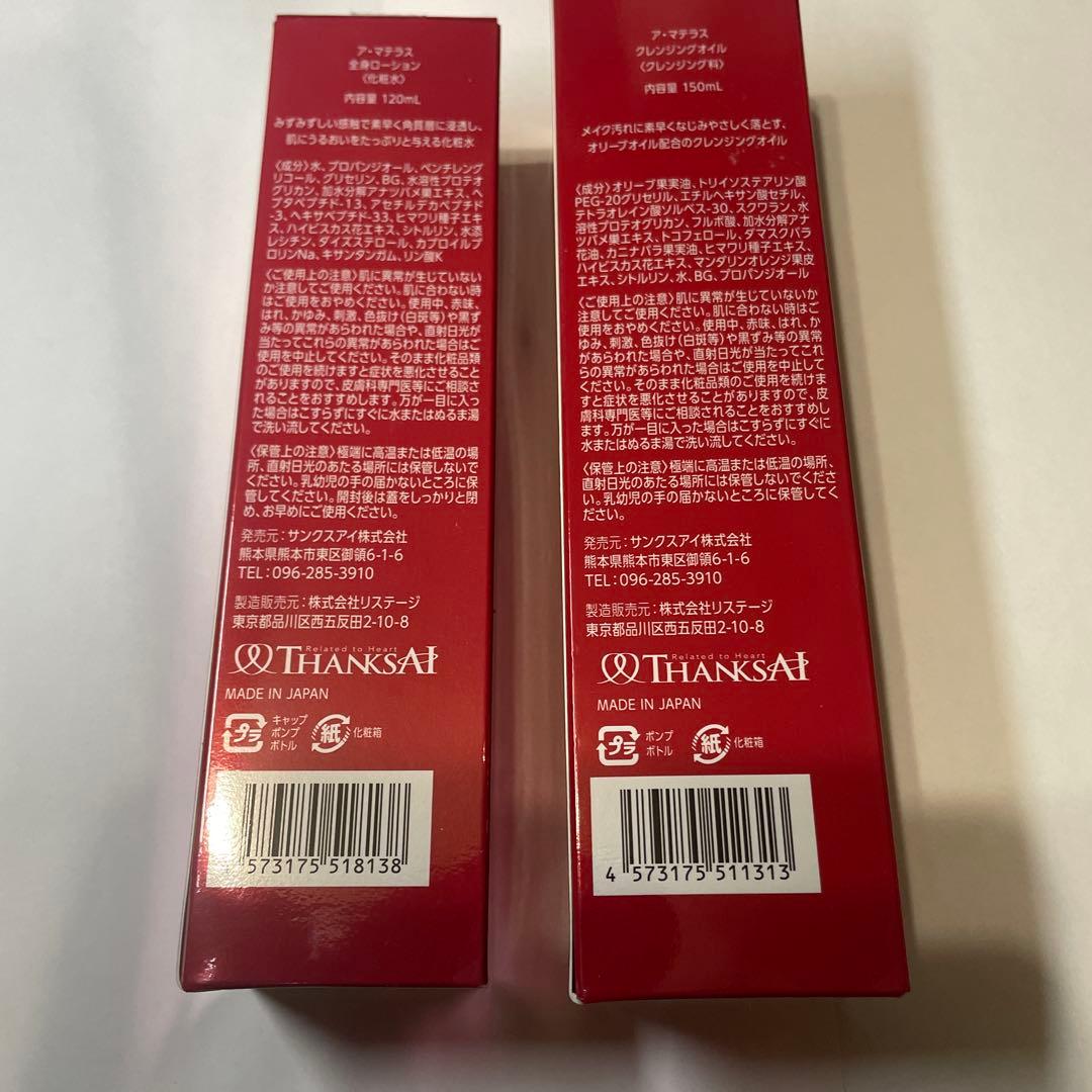 AMATERAS クレンジングオイル 150ml 全身ローション120ml 値下