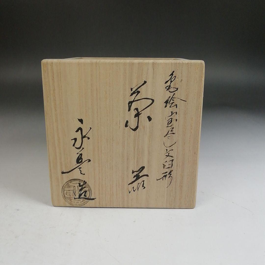 Ｗ３６０　茶器　『色絵 宝尽し文 臼形』『橋本永豊 造』　共箱　茶道具
