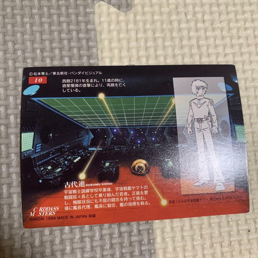 宇宙戦艦ヤマト　カードダス　カードダスマスターズ　1999年BANDAI 当時物