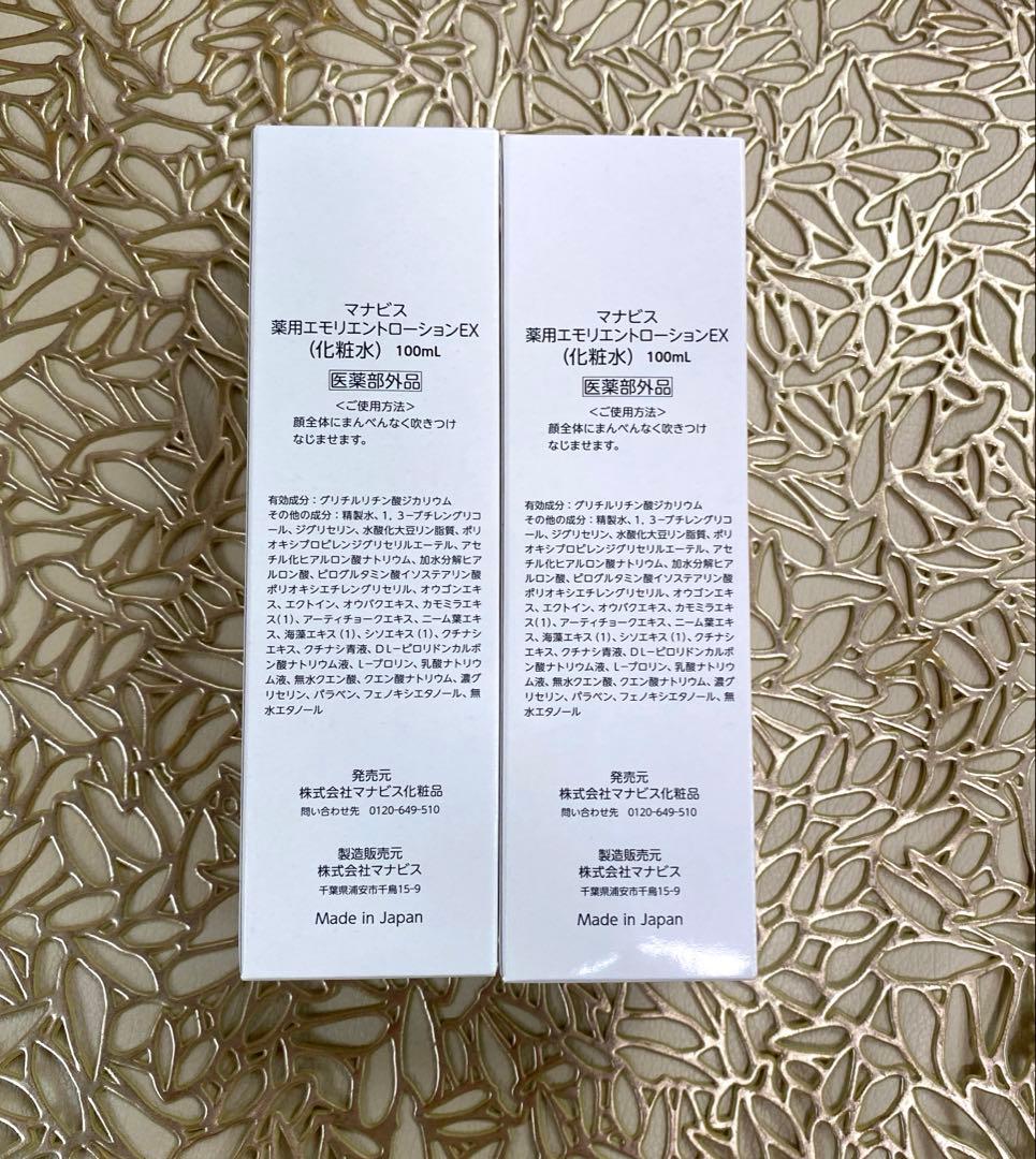 【新品・未開封】マナビス 薬用エモリエントローション　２個