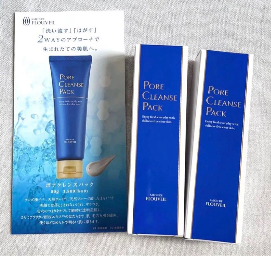 2本セット　ポアクレンズパック　フルベール化粧品　フルベール　皮脂　毛穴　パック
