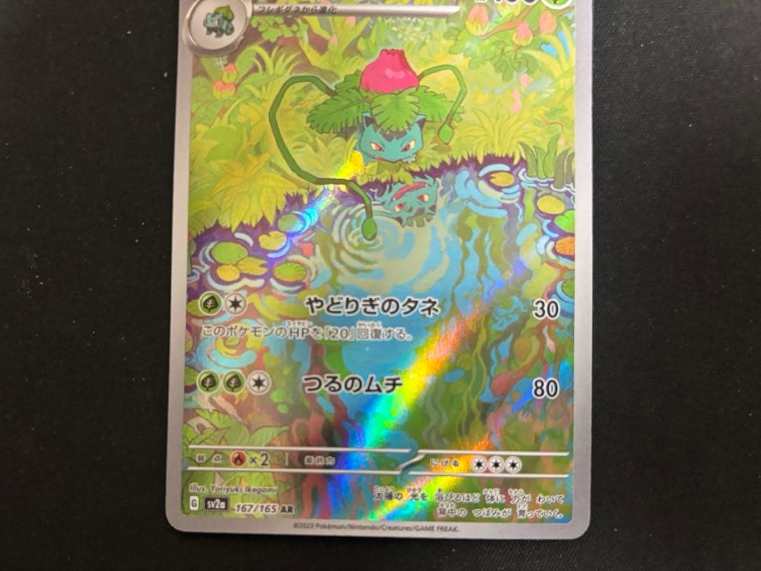 ポケモンカード151 フシギバナex SAR 200/165