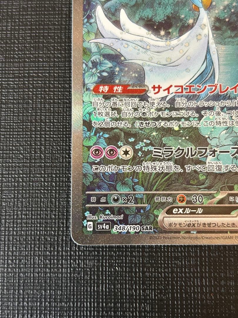 サーナイトex SAR SV4a 348/190