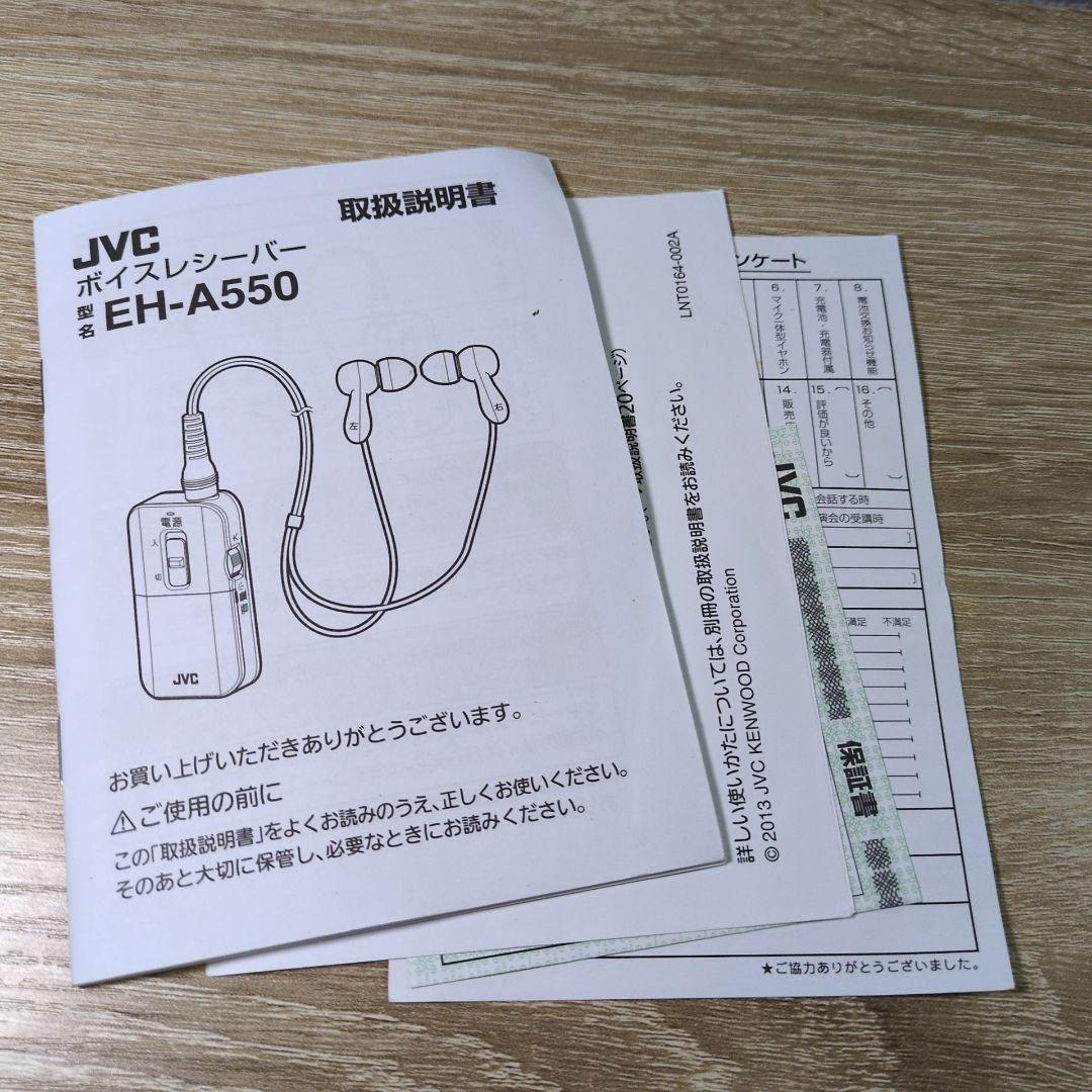 JVC ボイスレシーバー EH-A550 みみ楽 集音器