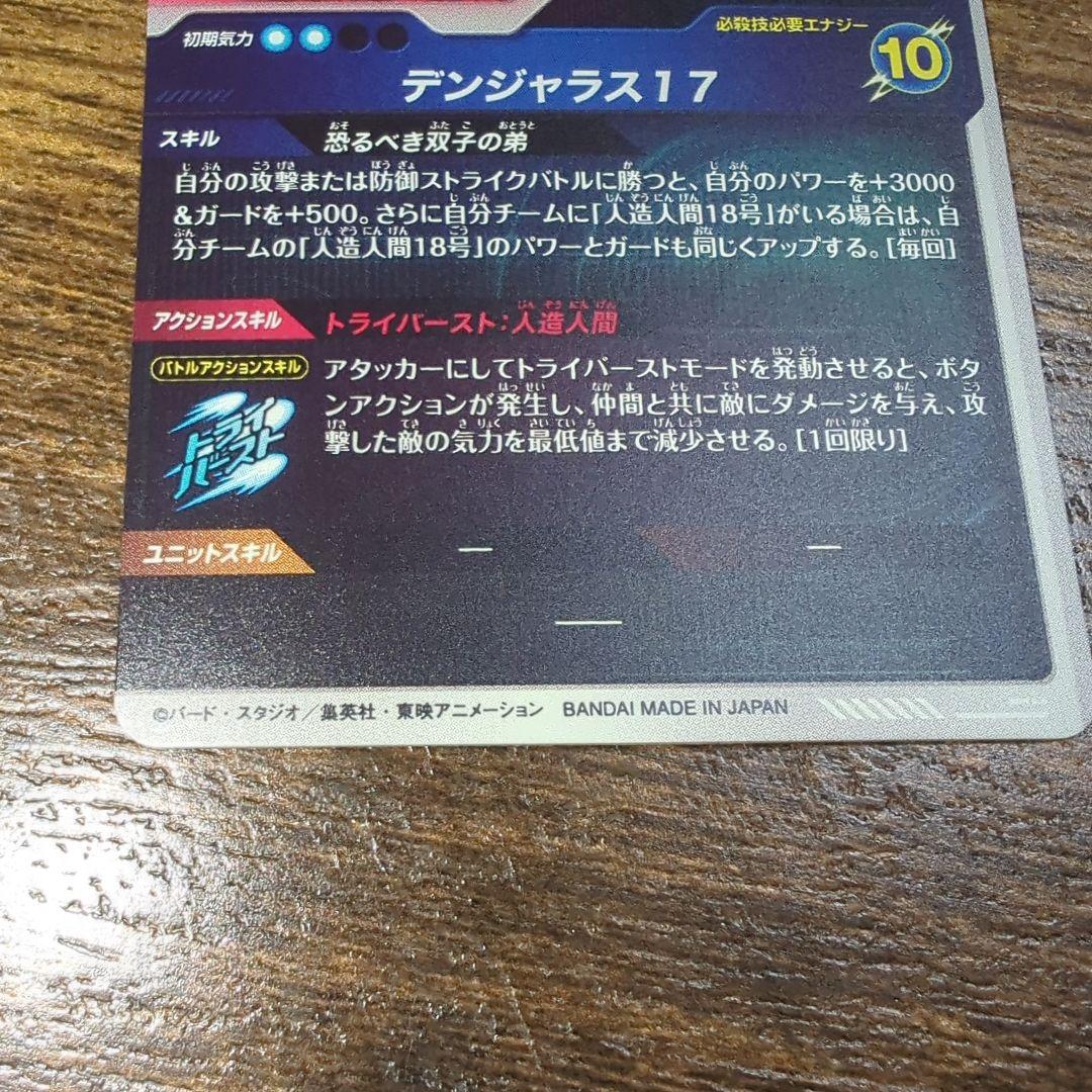 .*M様 ドラゴンボールスーパーダイバーズ　人造人間１７号　SDV4-026　パ