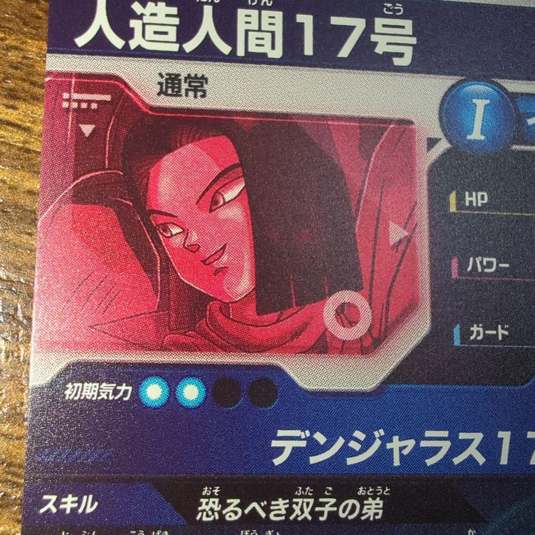 .*M様 ドラゴンボールスーパーダイバーズ　人造人間１７号　SDV4-026　パ
