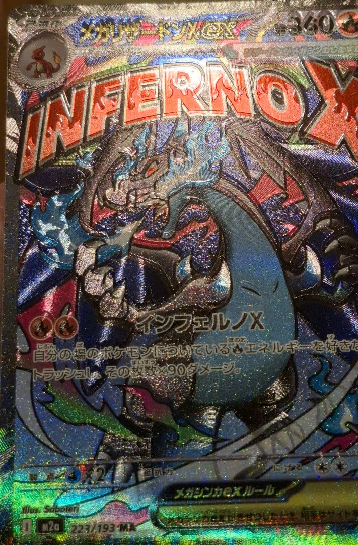 【エラーカード】メガリザードンX ex MA MEGAドリーム 魂抜け