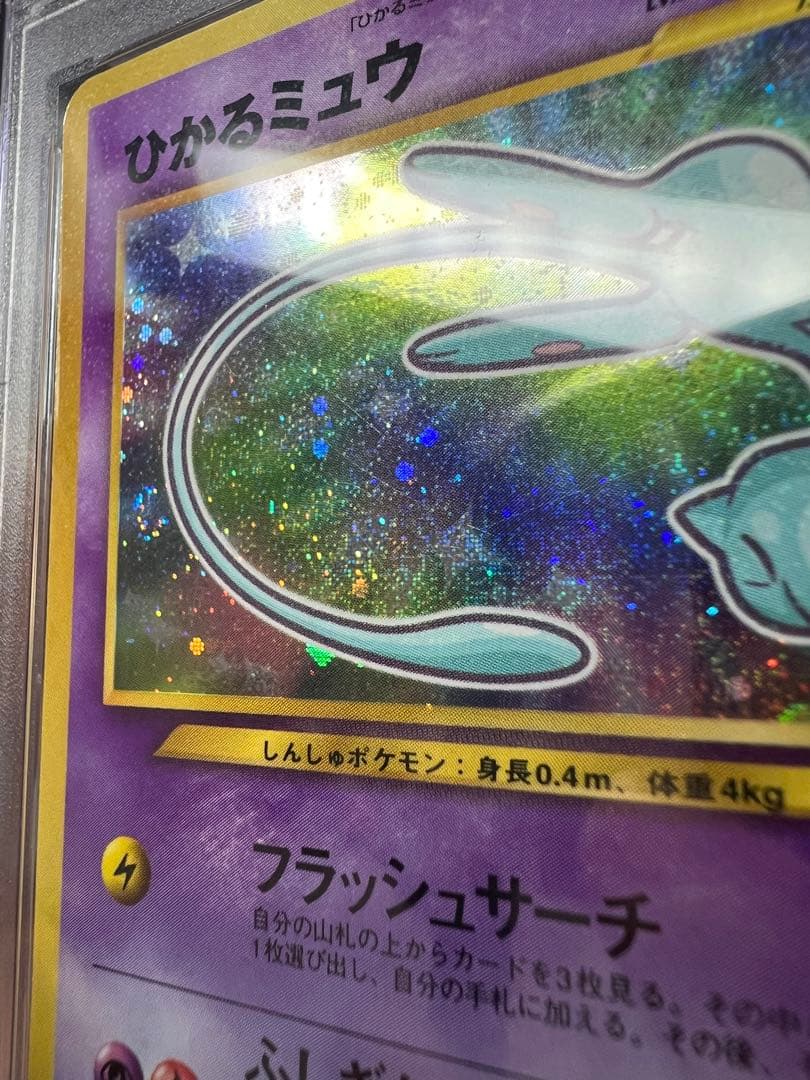 た*か様 ひかるミュウ PSA7しっぽ付近にうずまきホロあり。