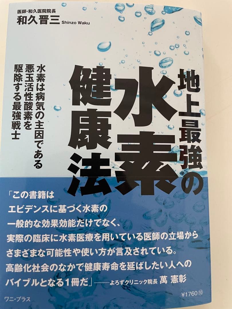 水素吸入器　水素水生成器　眼鏡博物館