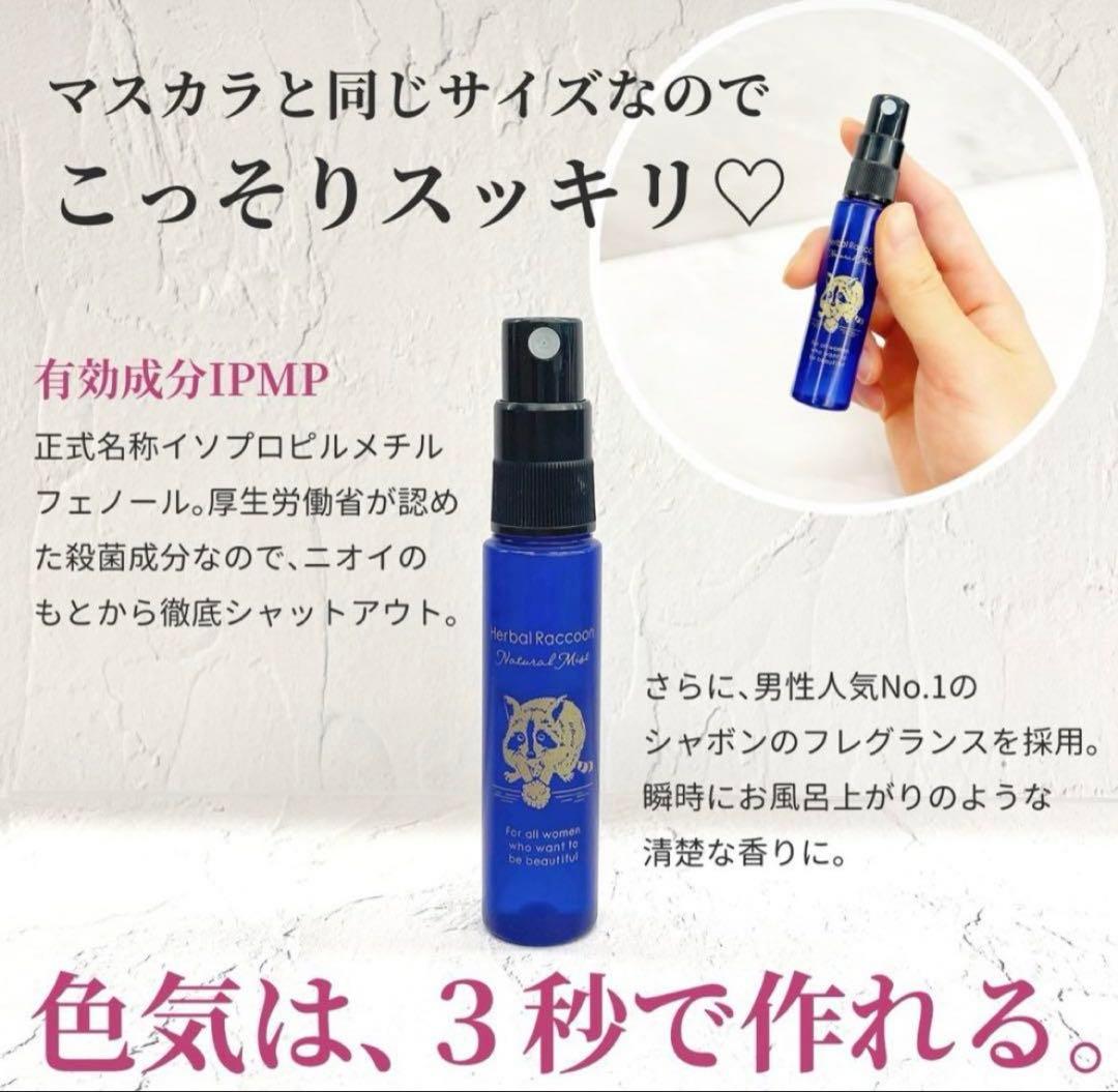 Herbal Raccoon フローラルミスト 3本セット