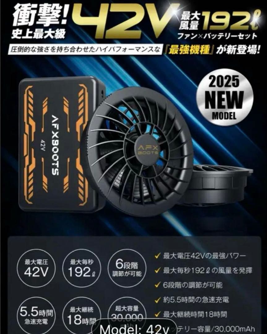 h*e様 【新品未使用】空調服　AFXBOOTS 42V ファン＆バッテリーセッ