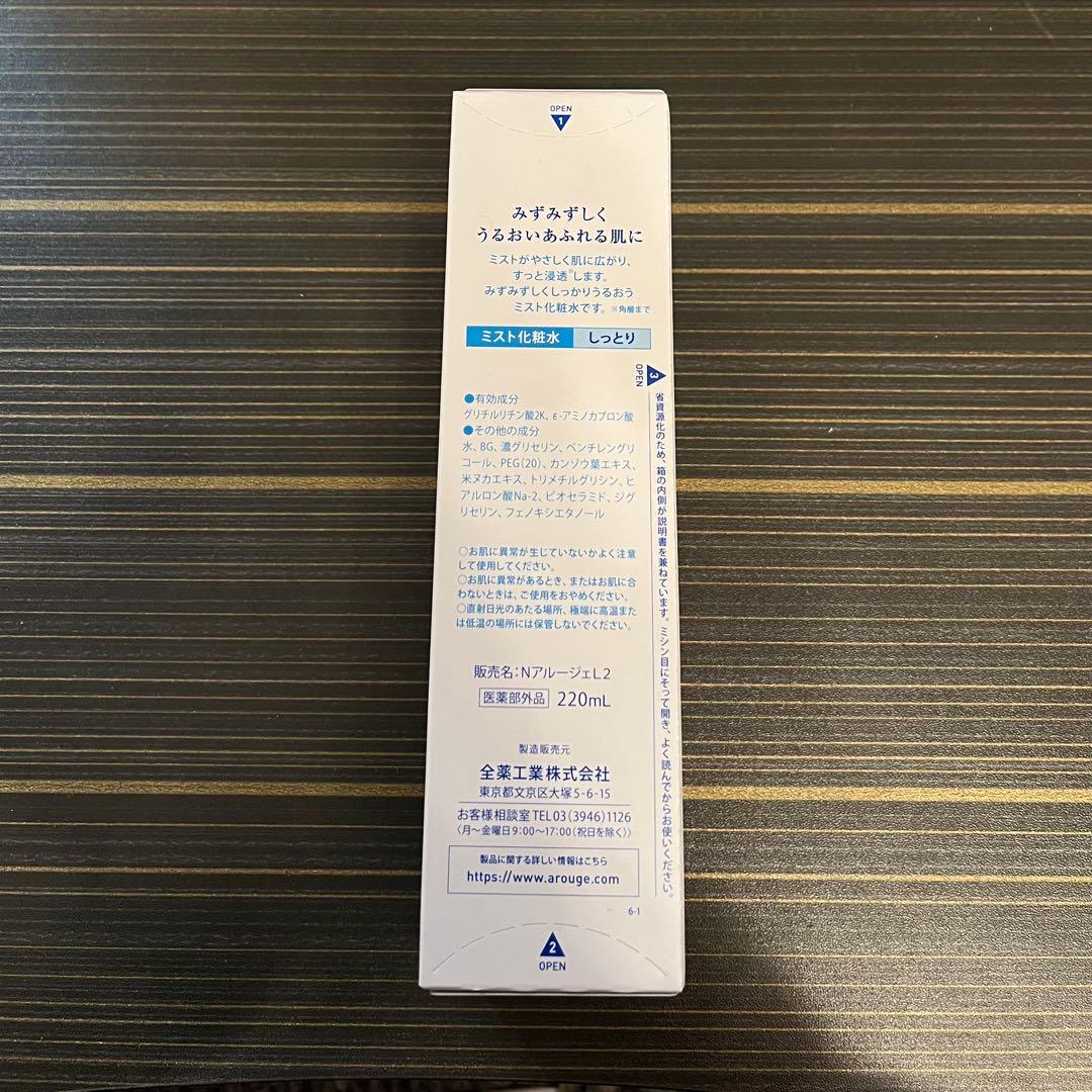 アルージェ　モイスチャー ミストローション II (しっとり) 220ml✖︎2本
