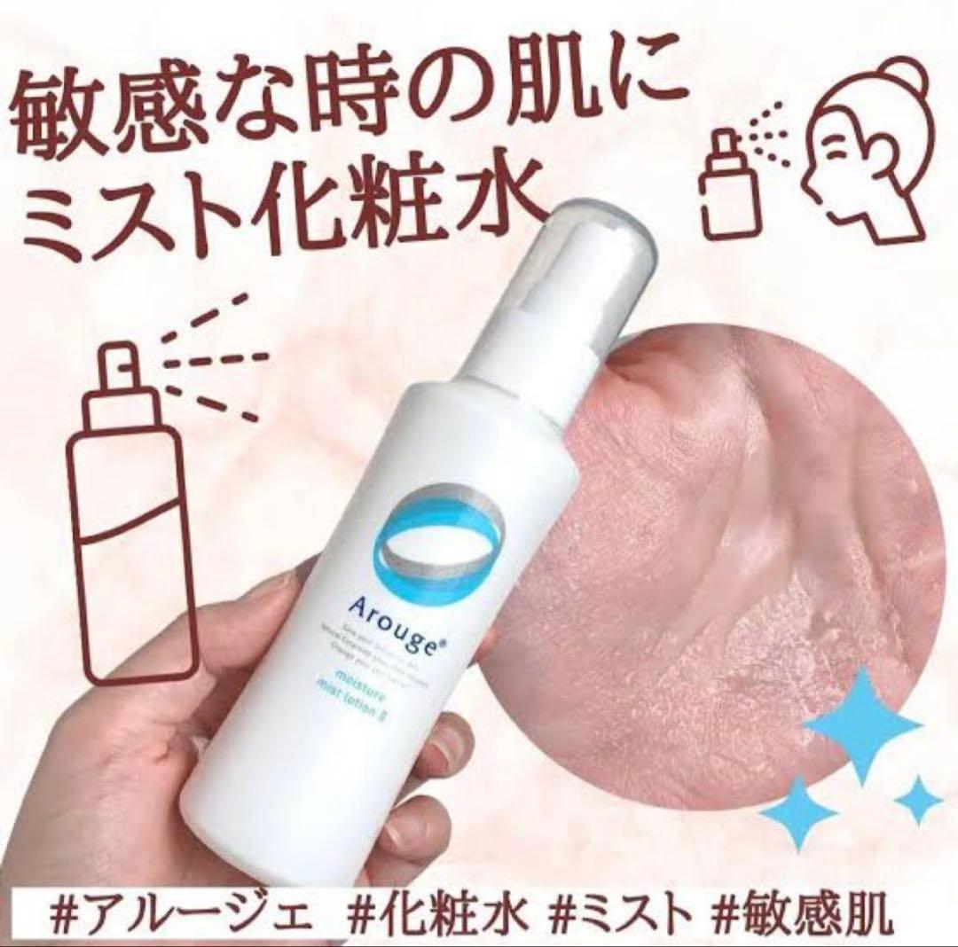 アルージェ　モイスチャー ミストローション II (しっとり) 220ml✖︎2本