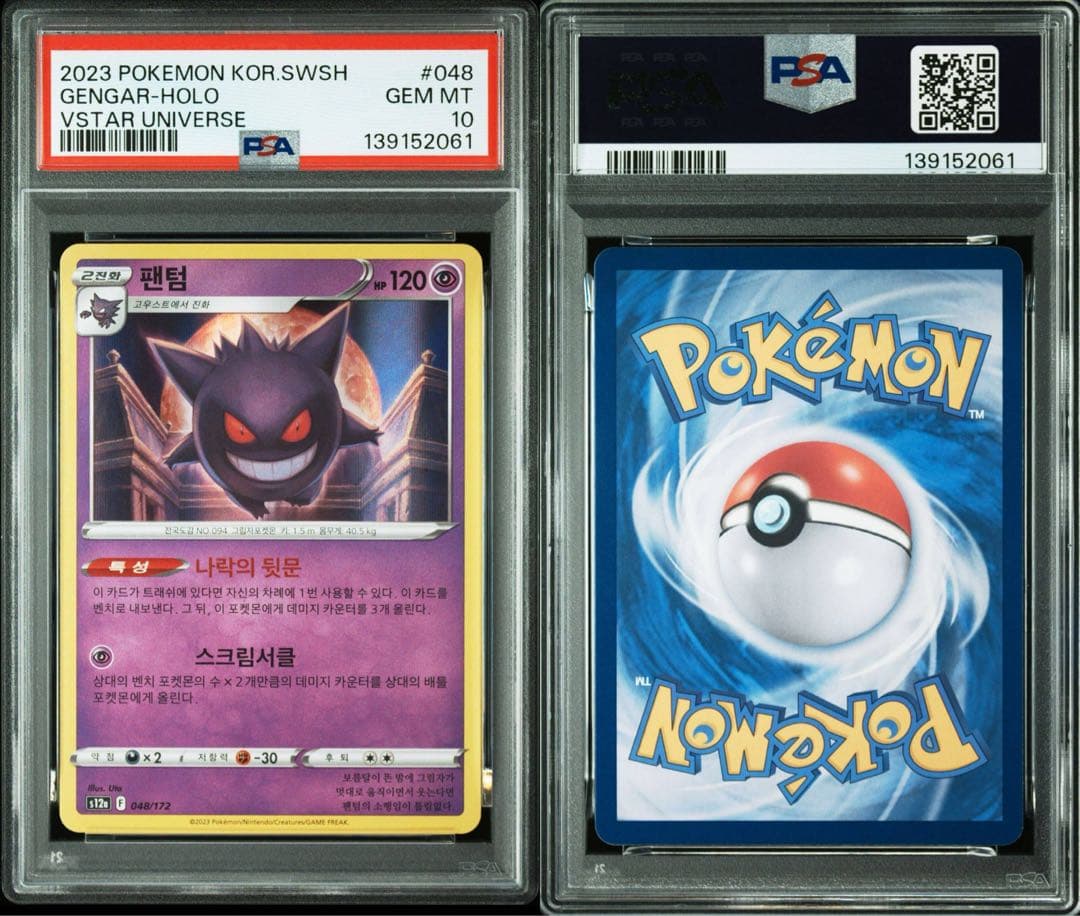 ゲンガー S12a VSTARユニバース 048/172 PSA10